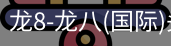龙8头号玩家国际